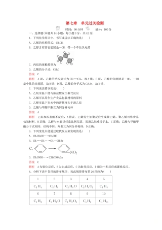 高中化学 第七章 有机化合物 单元过关检测（含解析）新人教版第二册-新人教版高一第二册化学试题