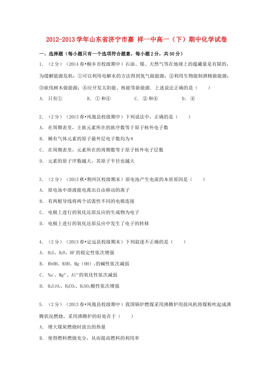 山东省济宁市嘉祥一中高一化学下学期期中试卷（含解析）-人教版高一全册化学试题_第1页