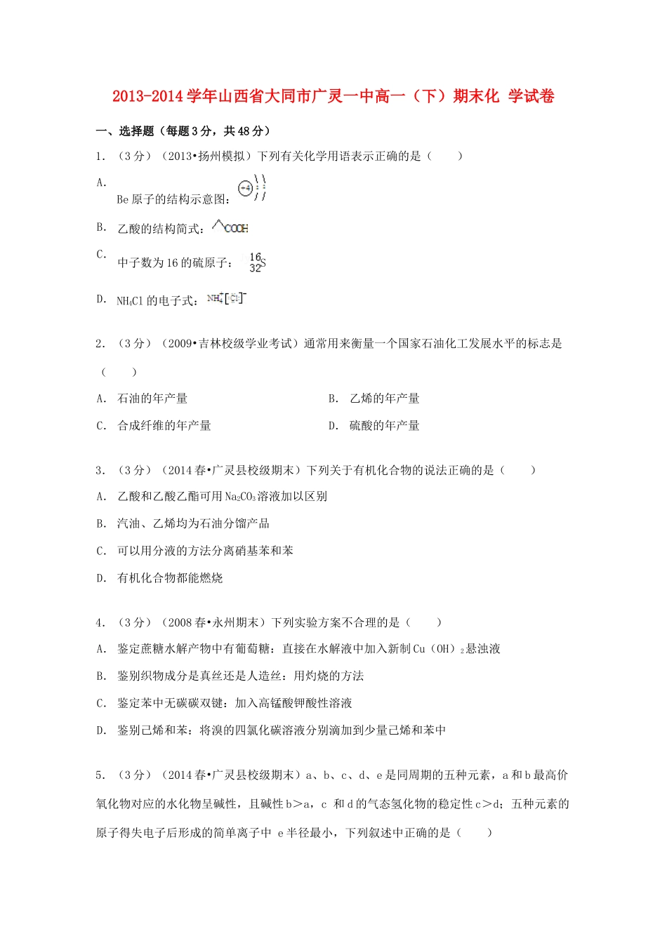 山西省大同市广灵一中高一化学下学期期末试卷（含解析）-人教版高一全册化学试题_第1页