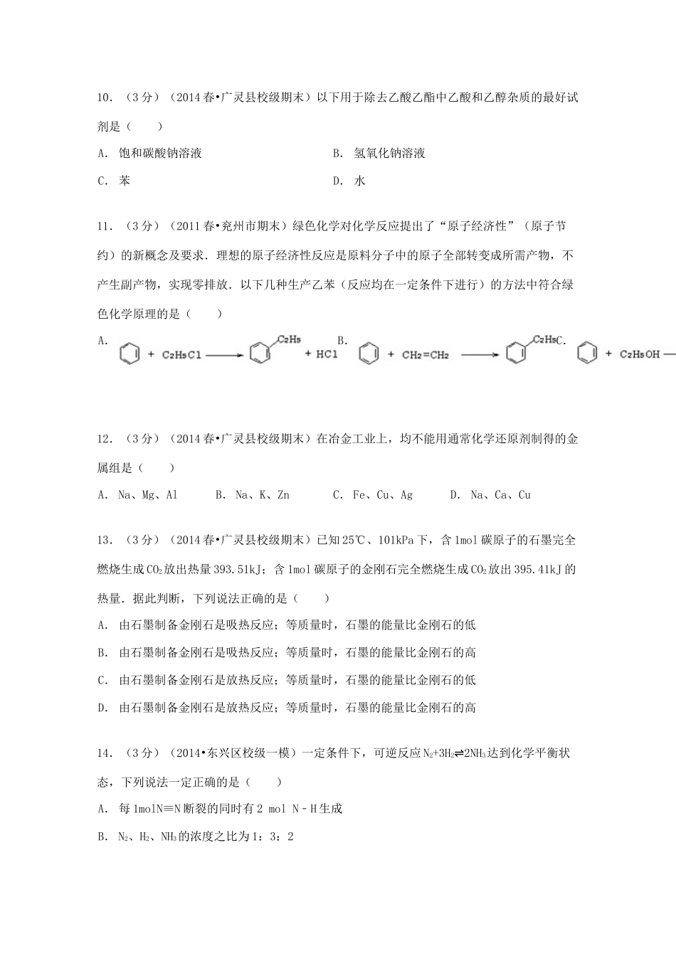 山西省大同市广灵一中高一化学下学期期末试卷（含解析）-人教版高一全册化学试题_第3页