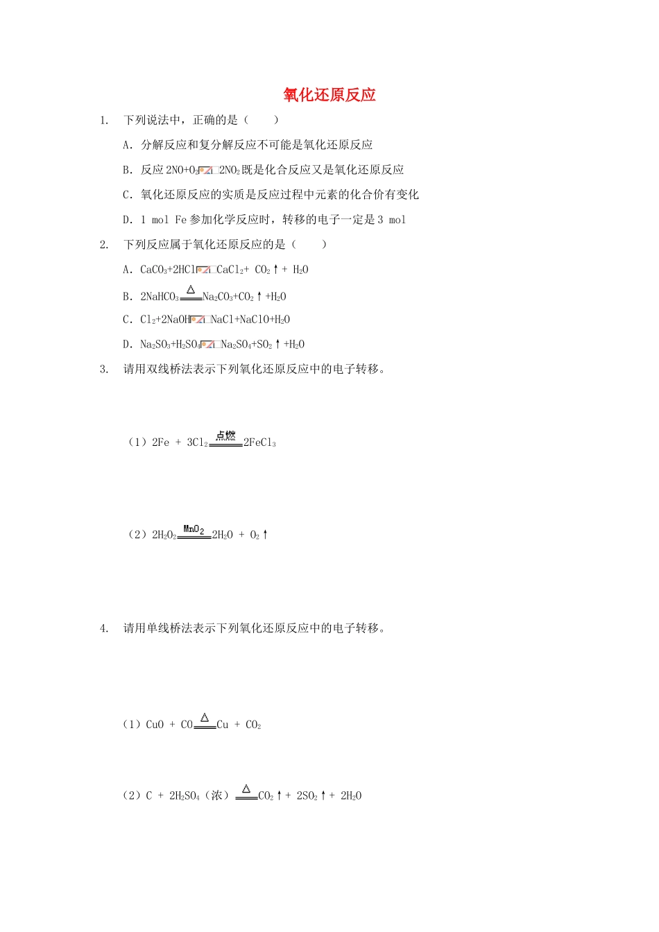高中化学 第二章 化学物质及其变化 2.3 氧化还原反应习题 新人教版必修1-新人教版高一必修1化学试题_第1页