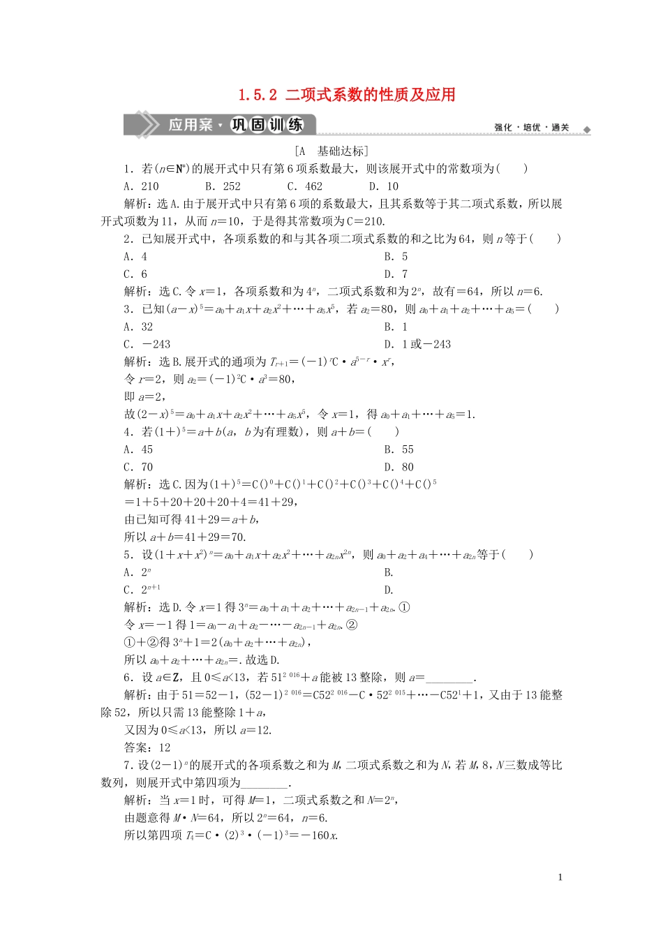 高中数学 第1章 计数原理 1.5.2 二项式系数的性质及应用应用案巩固训练 苏教版选修2-3-苏教版高二选修2-3数学试题_第1页