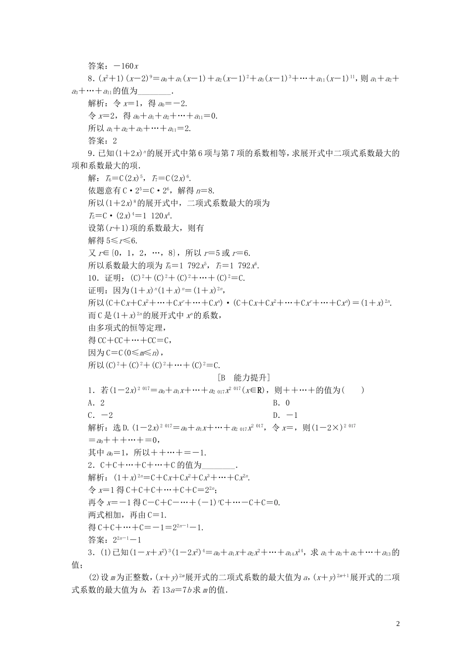 高中数学 第1章 计数原理 1.5.2 二项式系数的性质及应用应用案巩固训练 苏教版选修2-3-苏教版高二选修2-3数学试题_第2页