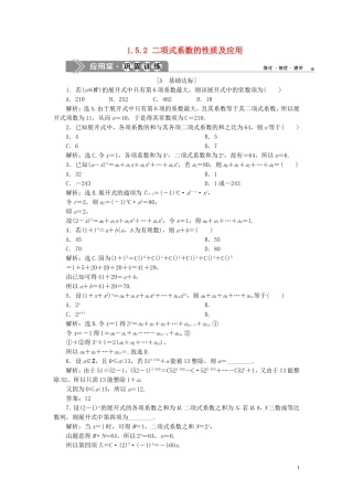 高中数学 第1章 计数原理 1.5.2 二项式系数的性质及应用应用案巩固训练 苏教版选修2-3-苏教版高二选修2-3数学试题