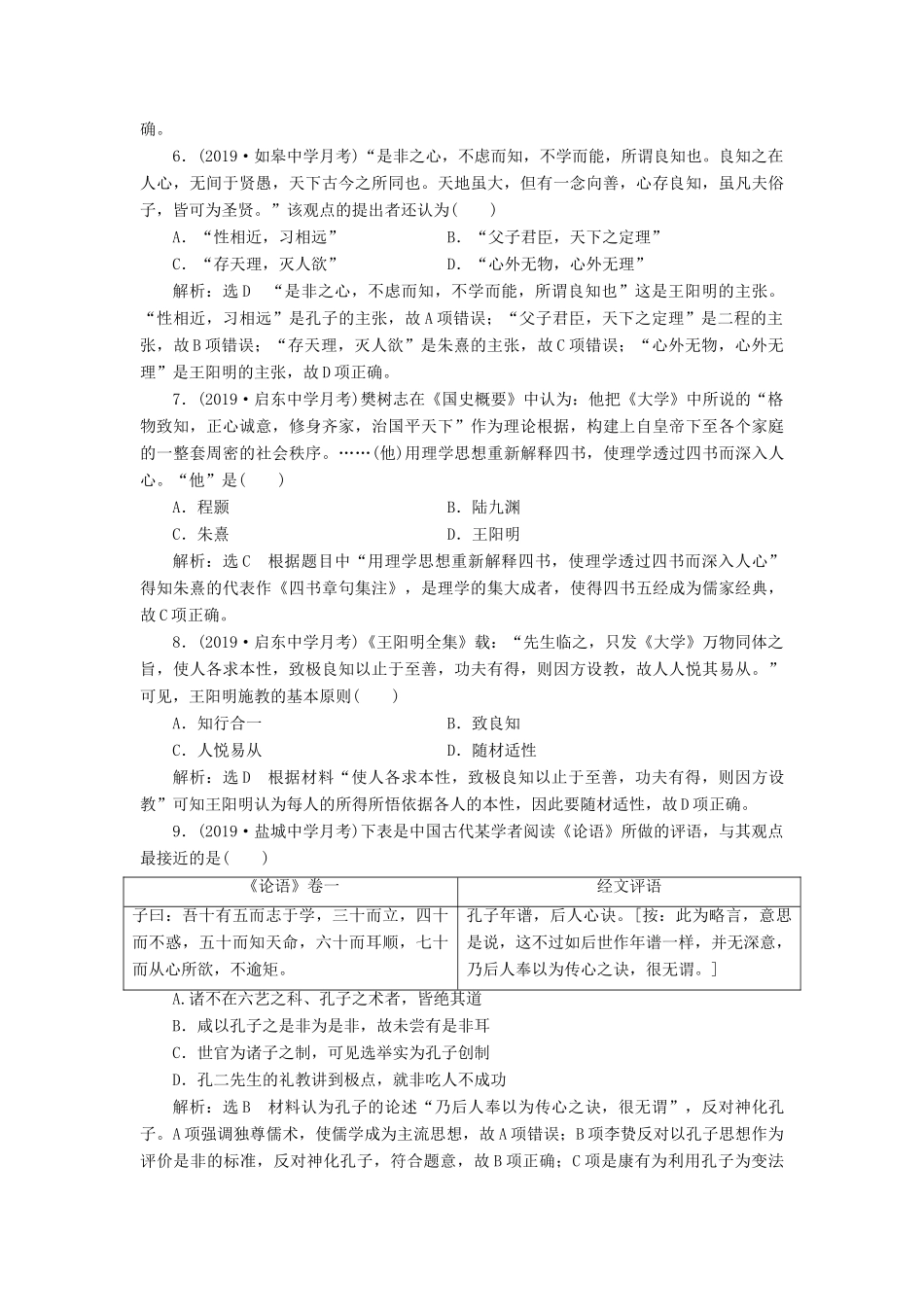 （江苏专版）高考历史一轮复习 课时检测（二十四）宋明理学和明末清初的思想活跃局面（含解析）人民版-人民版高三全册历史试题_第2页