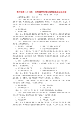 （江苏专版）高考历史一轮复习 课时检测（二十四）宋明理学和明末清初的思想活跃局面（含解析）人民版-人民版高三全册历史试题