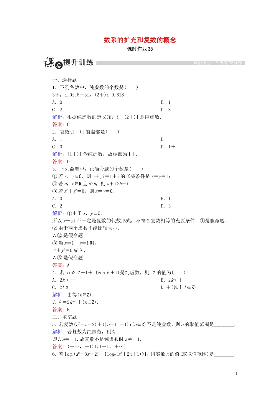 高中数学 第三章 数系的扩充与复数的引入 3.1 数系的扩充和复数的概念 3.1.1 数系的扩充和复数的概念课时作业（含解析）新人教A版选修1-2-新人教A版高二选修1-2数学试题_第1页