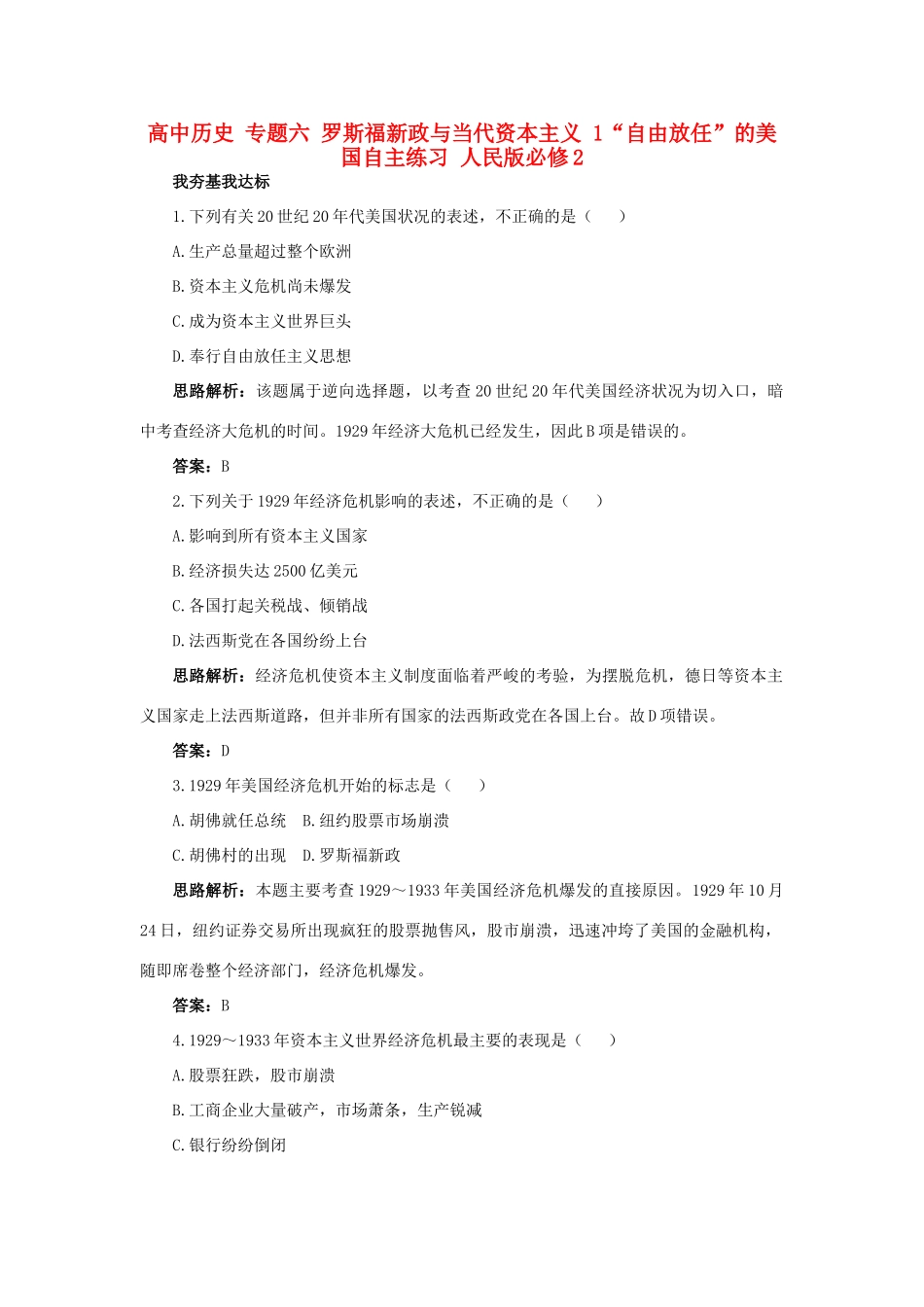 高中历史 专题六 罗斯福新政与当代资本主义 1“自由放任”的美国自主练习 人民版必修2-人民版高一必修2历史试题_第1页
