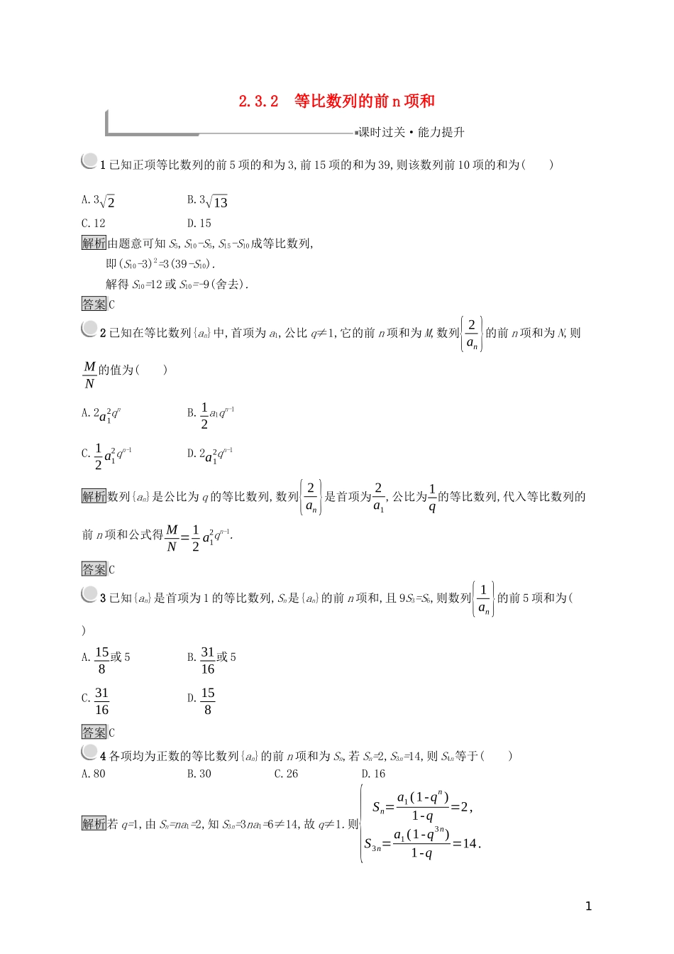 高中数学 第二章 数列 2.3.2 等比数列的前n项和练习（含解析）新人教B版必修5-新人教B版高二必修5数学试题_第1页