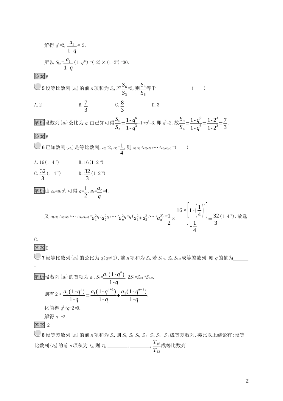 高中数学 第二章 数列 2.3.2 等比数列的前n项和练习（含解析）新人教B版必修5-新人教B版高二必修5数学试题_第2页