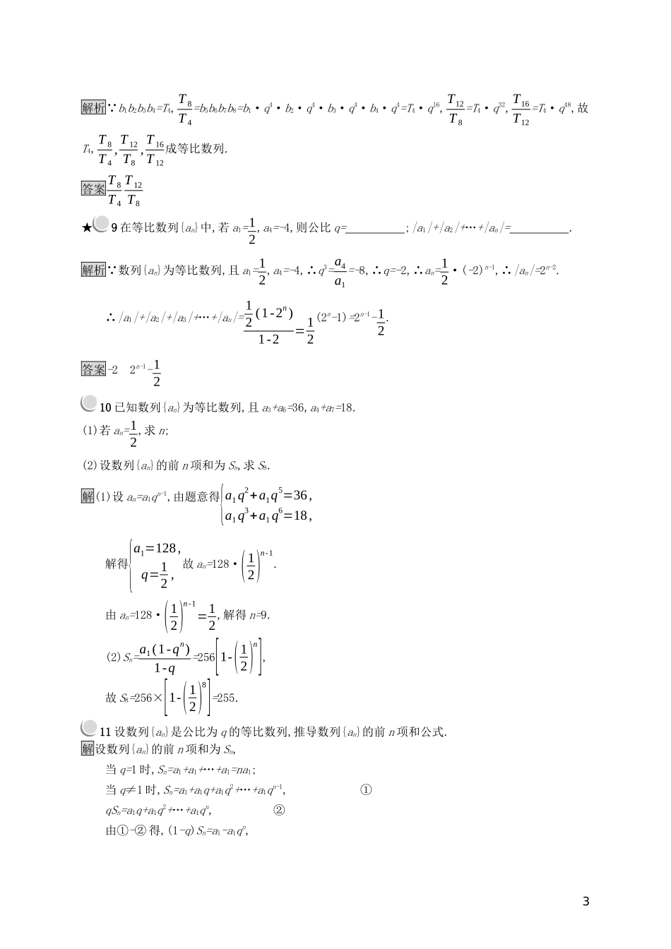 高中数学 第二章 数列 2.3.2 等比数列的前n项和练习（含解析）新人教B版必修5-新人教B版高二必修5数学试题_第3页
