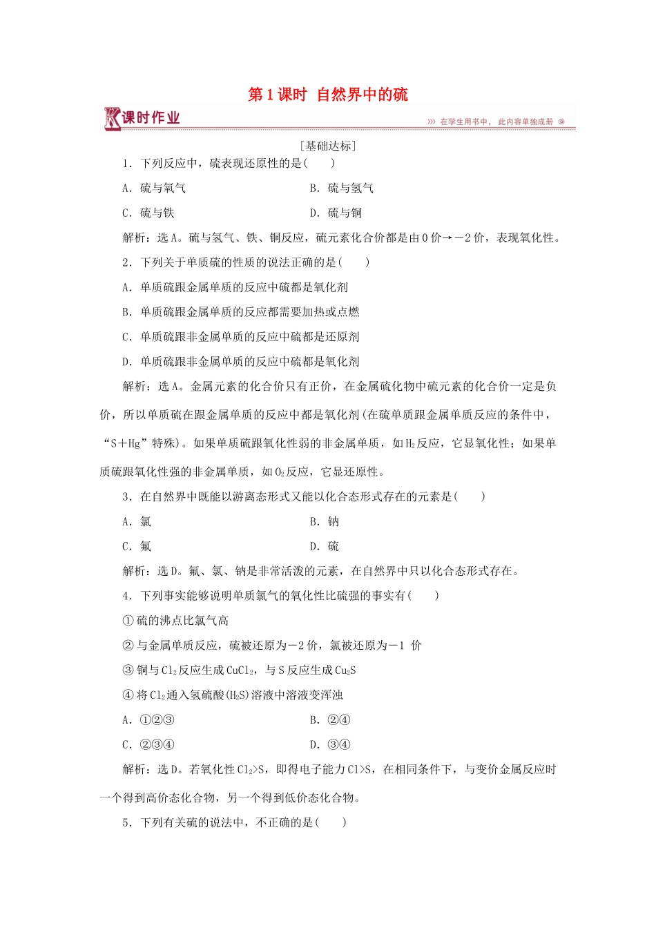 高中化学 第3章 自然界中的元素 第3节 硫的转化 第1课时 自然界中的硫作业3 鲁科版必修1-鲁科版高一必修1化学试题_第1页