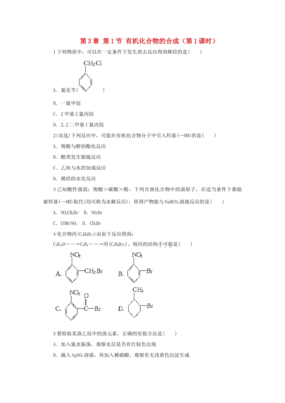 高中化学 自我小测 第3章 有机合成及其应用合成高分子化合物 第1节 有机化合物的合成（第1课时）鲁科版选修5-鲁科版高二选修5化学试题_第1页