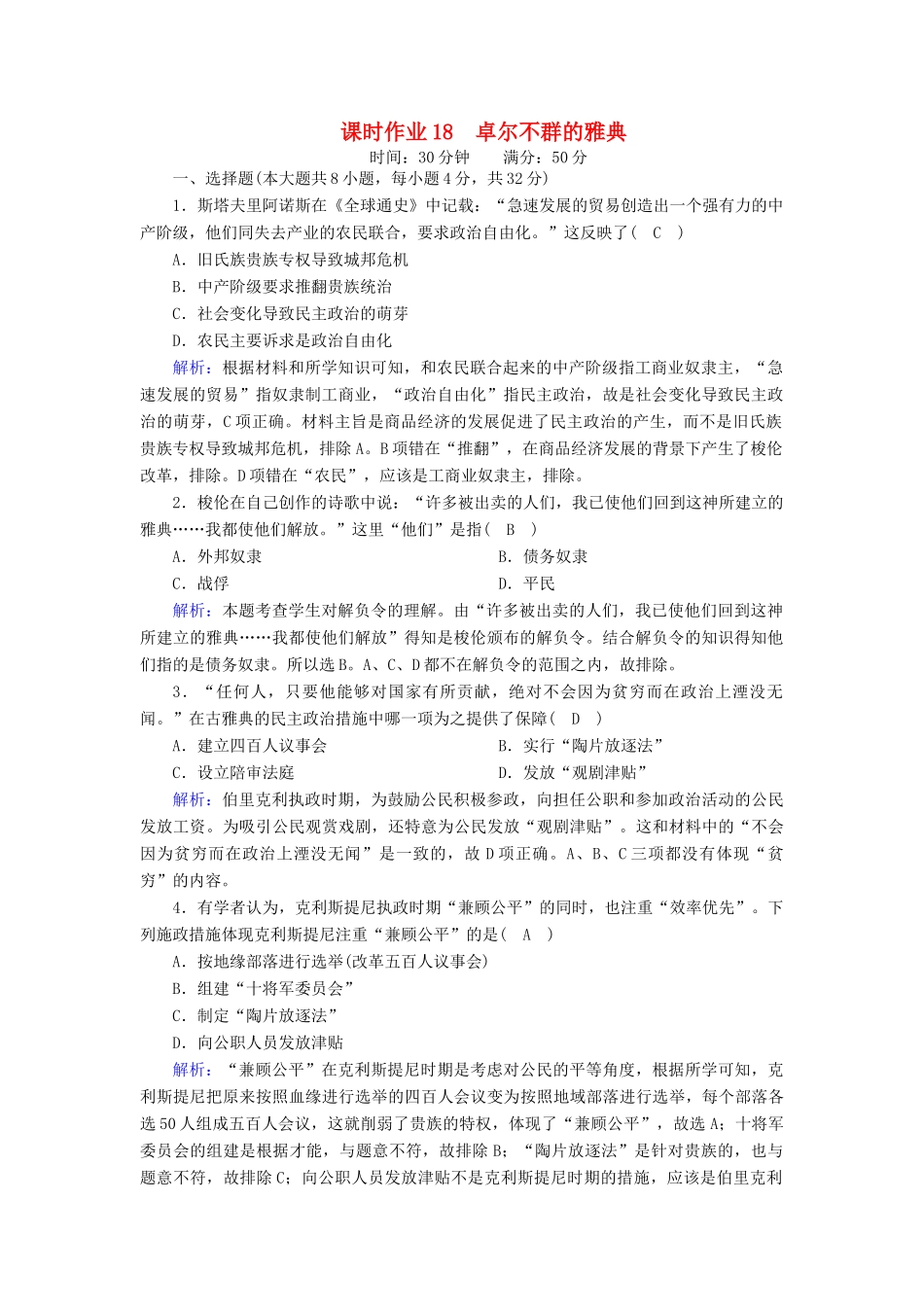 高中历史 专题六 古代希腊、罗马的政治文明 6.2 卓尔不群的雅典课时作业（含解析）人民版必修1-人民版高一必修1历史试题_第1页