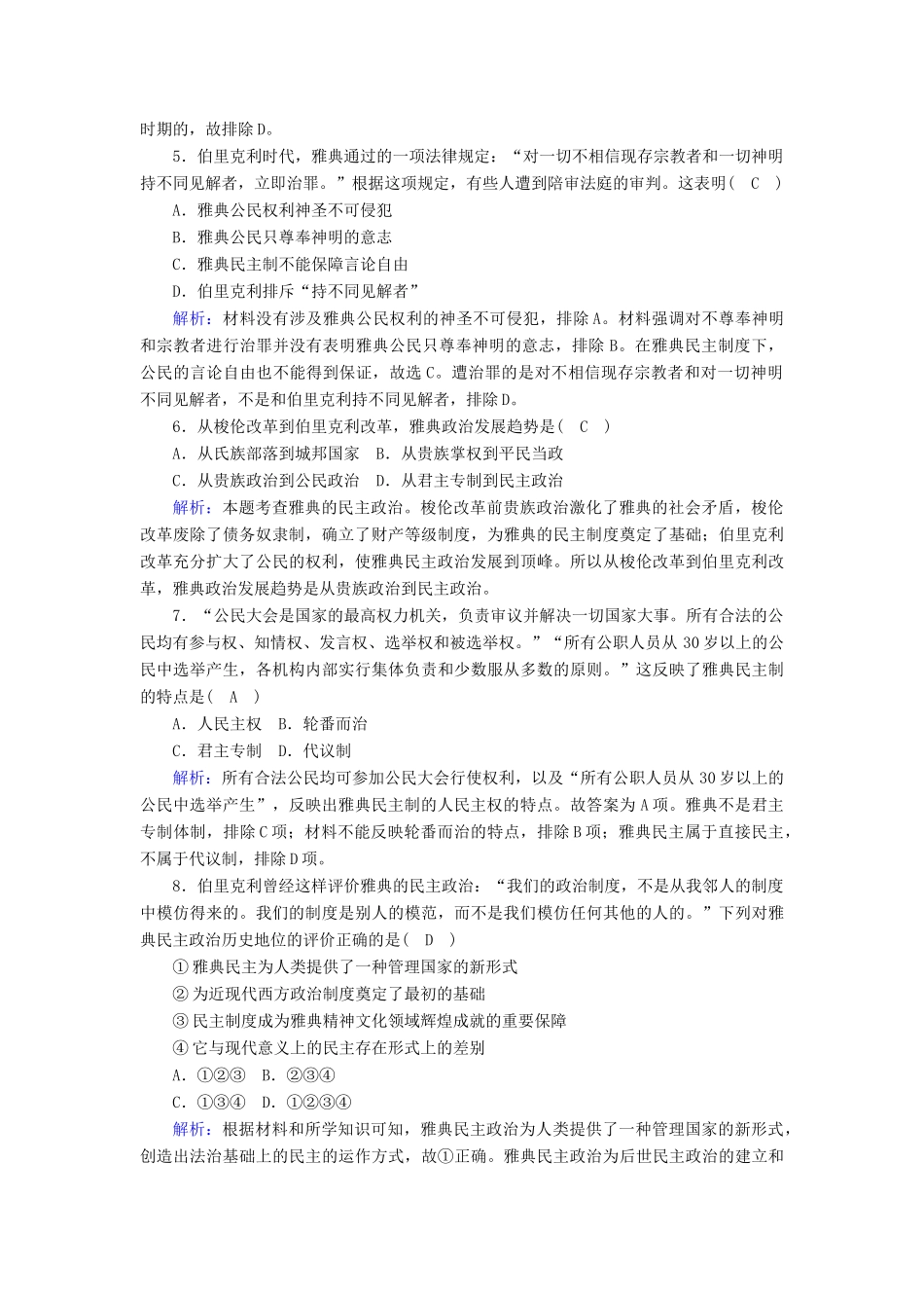 高中历史 专题六 古代希腊、罗马的政治文明 6.2 卓尔不群的雅典课时作业（含解析）人民版必修1-人民版高一必修1历史试题_第2页