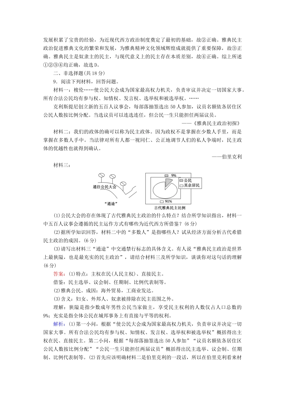 高中历史 专题六 古代希腊、罗马的政治文明 6.2 卓尔不群的雅典课时作业（含解析）人民版必修1-人民版高一必修1历史试题_第3页
