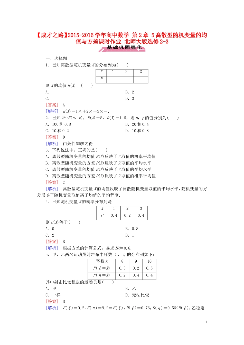 高中数学 第2章 5离散型随机变量的均值与方差课时作业 北师大版选修2-3-北师大版高二选修2-3数学试题_第1页