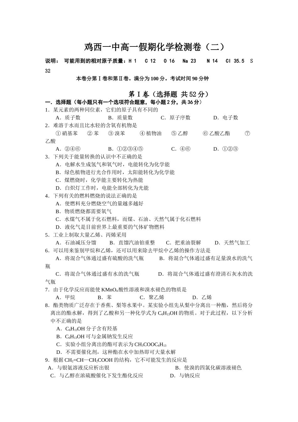 鸡西一中高一假期化学检测卷（二）_第1页