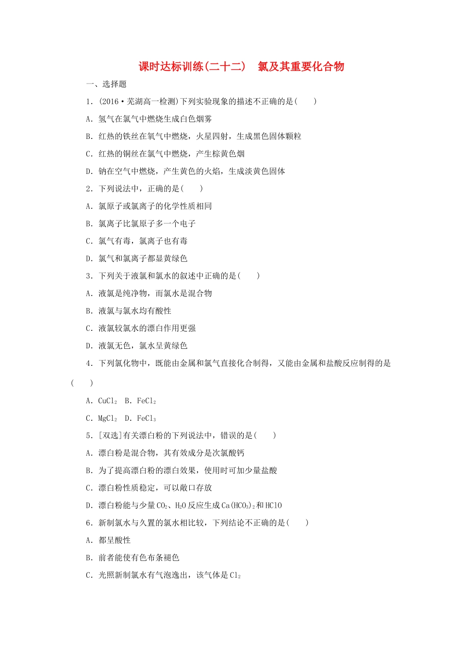 高中化学 第四章 非金属及其化合物 4.2 富集在海水中的元素——氯（2课时）课时训练1 新人教版必修1-新人教版高一必修1化学试题_第1页