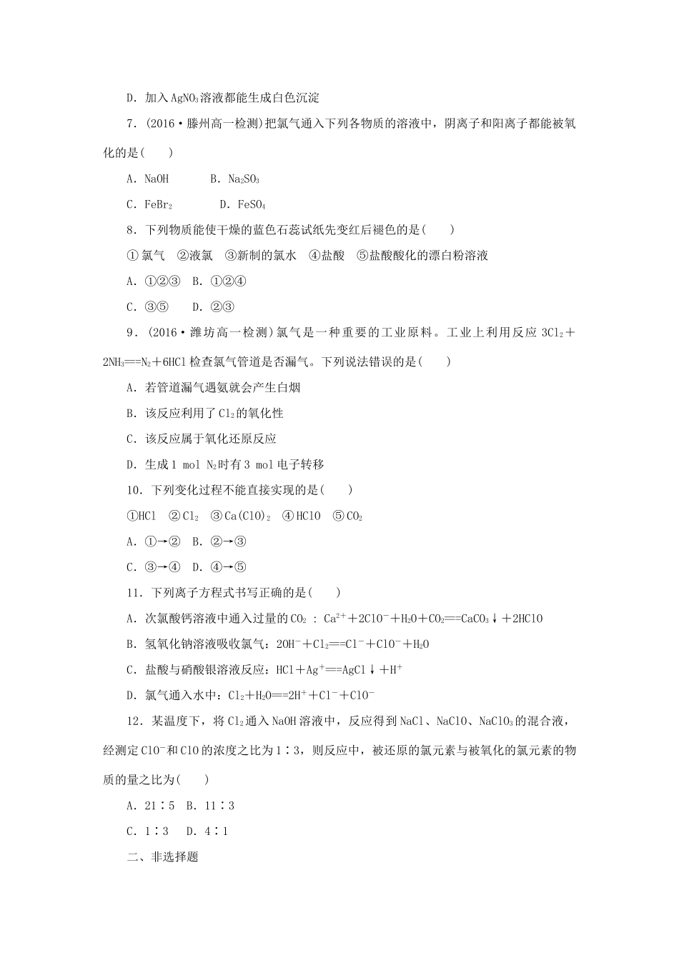 高中化学 第四章 非金属及其化合物 4.2 富集在海水中的元素——氯（2课时）课时训练1 新人教版必修1-新人教版高一必修1化学试题_第2页