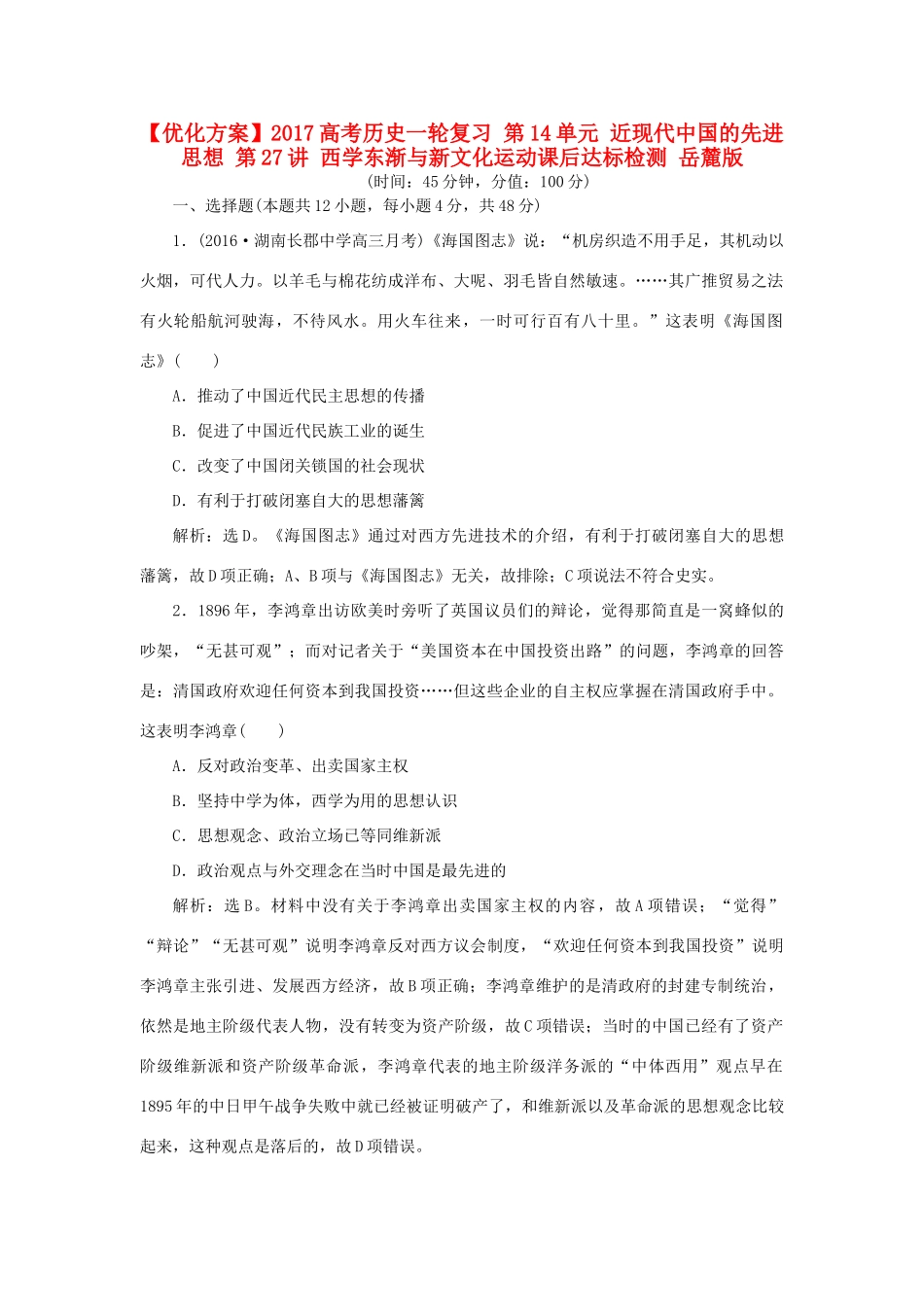 优化方案高考历史一轮复习 第14单元 近现代中国的先进思想 第27讲 西学东渐与新文化运动课后达标检测 岳麓版-岳麓版高三全册历史试题_第1页