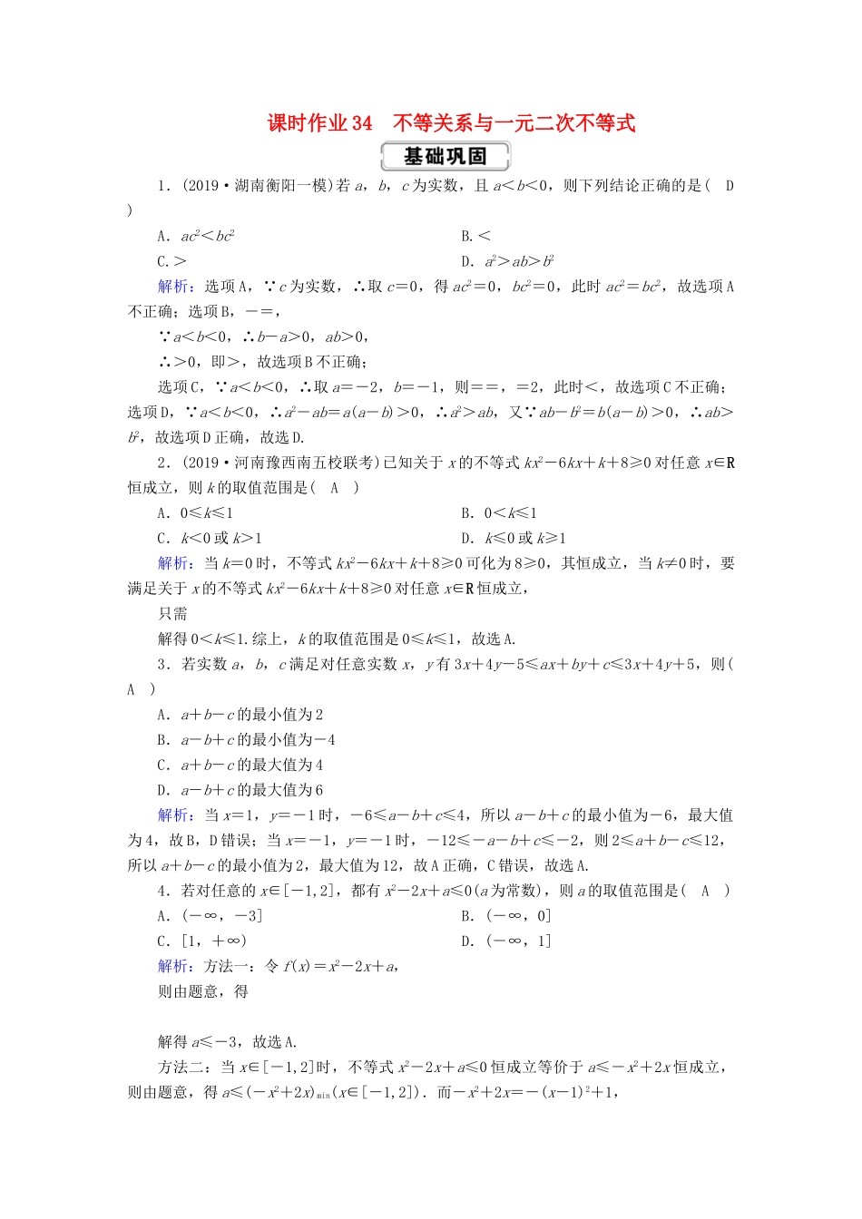 高考数学总复习 第六章 不等式、推理与证明 课时作业34 不等关系与一元二次不等式 文（含解析）新人教A版-新人教A版高三全册数学试题_第1页