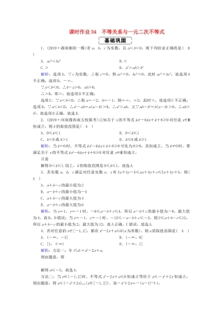 高考数学总复习 第六章 不等式、推理与证明 课时作业34 不等关系与一元二次不等式 文（含解析）新人教A版-新人教A版高三全册数学试题