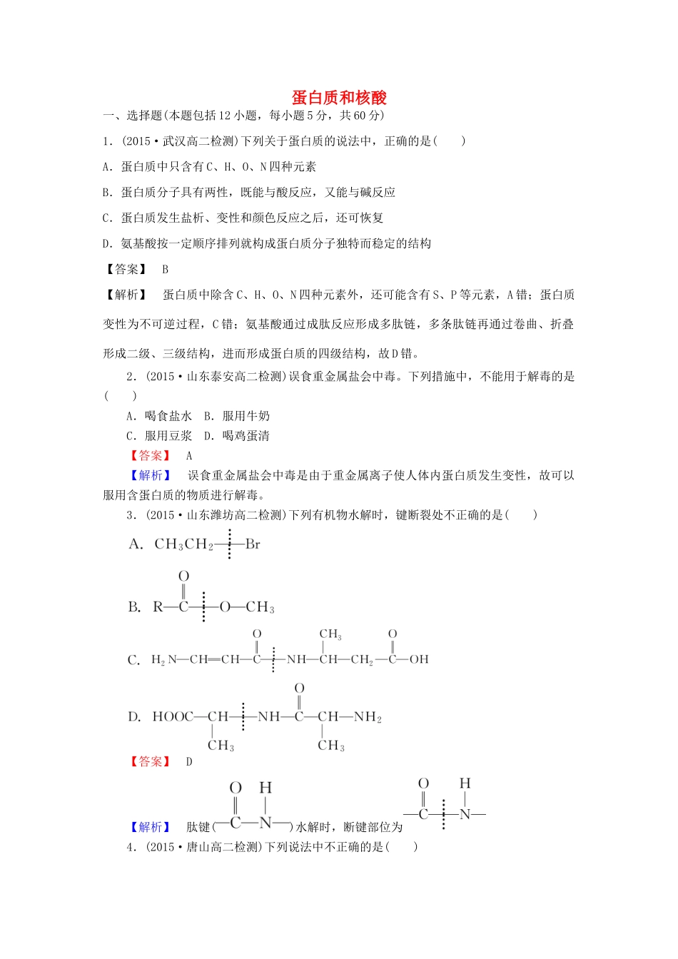 高中化学 4.3 蛋白质和核酸课时训练 新人教版选修5-新人教版高二选修5化学试题_第1页