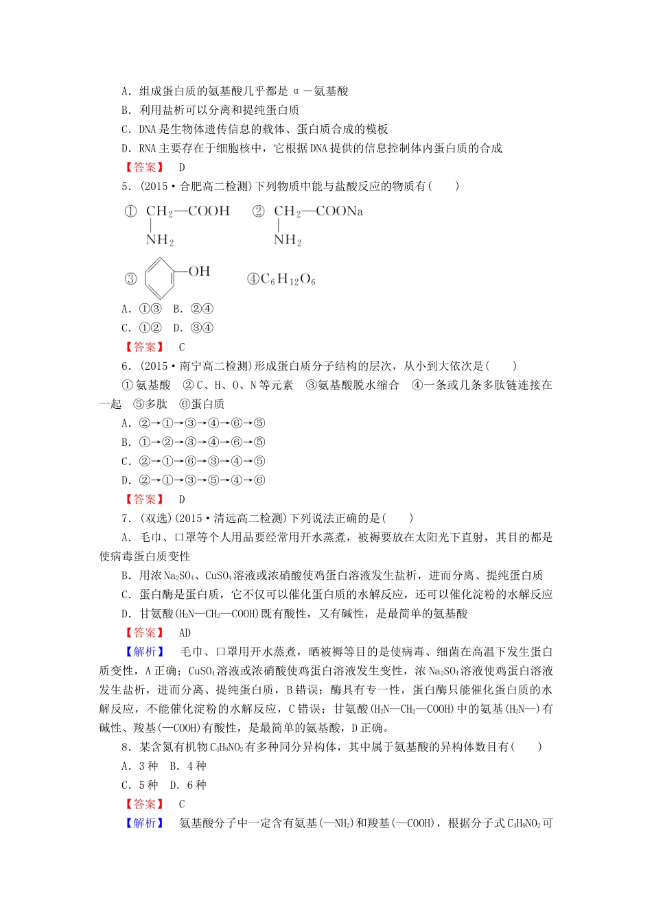 高中化学 4.3 蛋白质和核酸课时训练 新人教版选修5-新人教版高二选修5化学试题_第2页