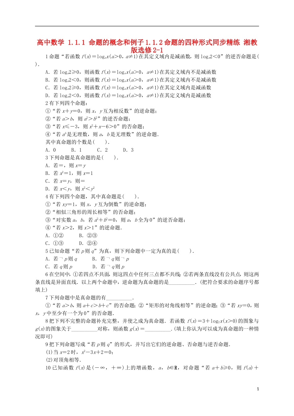 高中数学 1.1.1 命题的概念和例子1.1.2命题的四种形式同步精练 湘教版选修2-1-湘教版高二选修2-1数学试题_第1页