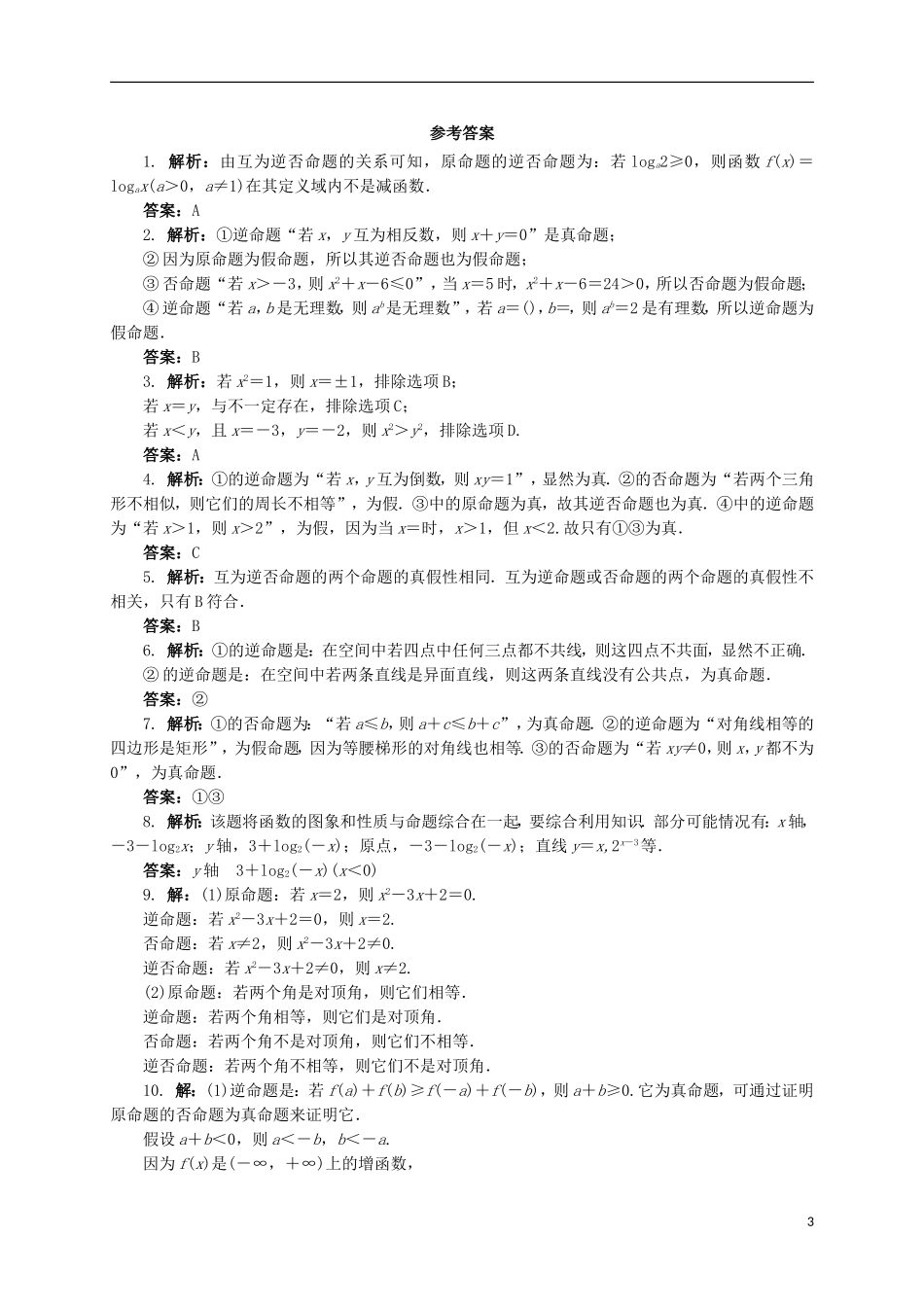 高中数学 1.1.1 命题的概念和例子1.1.2命题的四种形式同步精练 湘教版选修2-1-湘教版高二选修2-1数学试题_第3页