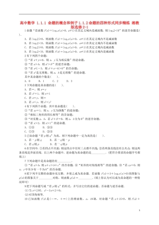 高中数学 1.1.1 命题的概念和例子1.1.2命题的四种形式同步精练 湘教版选修2-1-湘教版高二选修2-1数学试题