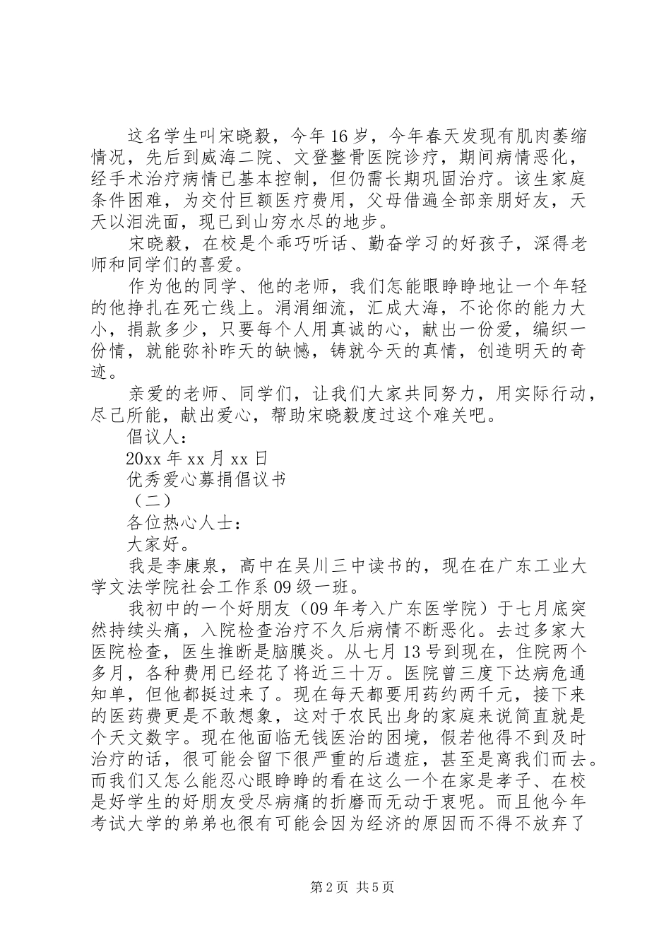 五篇优秀爱心募捐倡议书_第2页