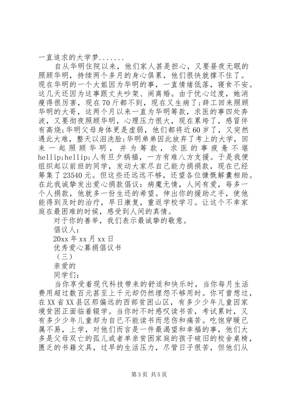 五篇优秀爱心募捐倡议书_第3页