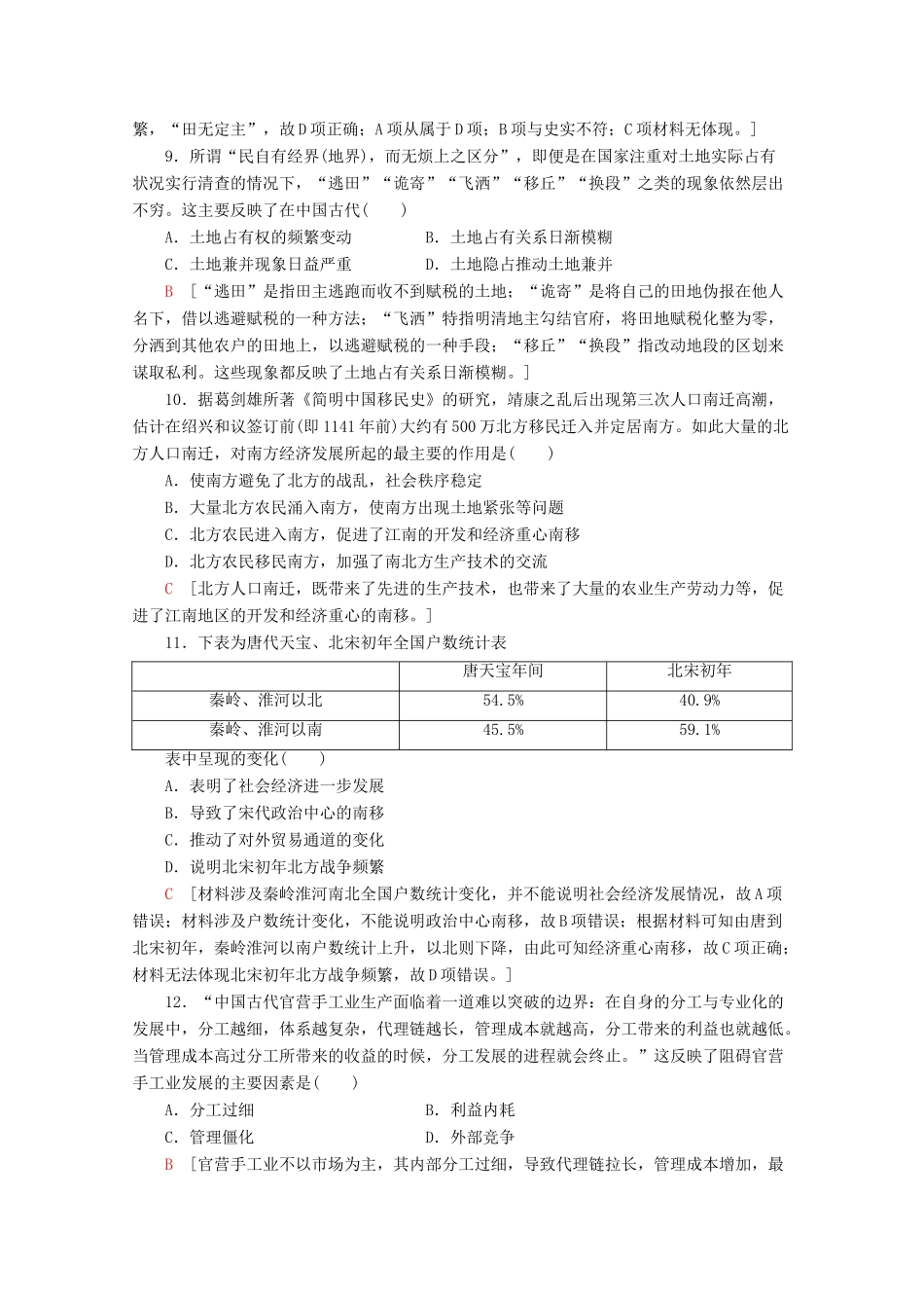 高中历史 阶段综合测评（一）（含解析）岳麓版必修2-岳麓版高一必修2历史试题_第3页