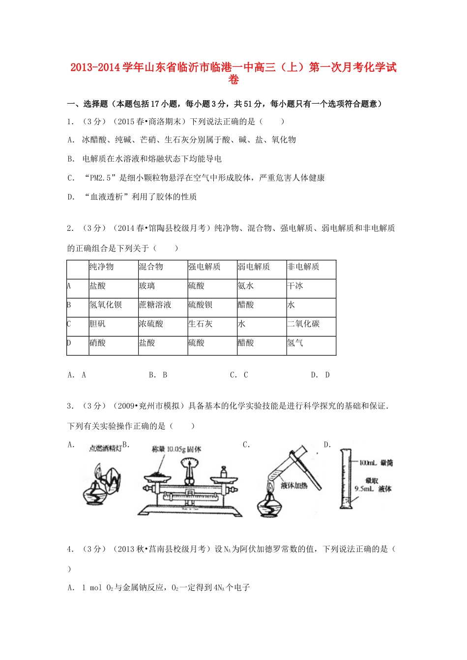 山东省临沂市临港一中高三化学上学期第一次月考试卷（含解析）-人教版高三全册化学试题_第1页