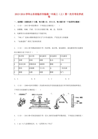 山东省临沂市临港一中高三化学上学期第一次月考试卷（含解析）-人教版高三全册化学试题