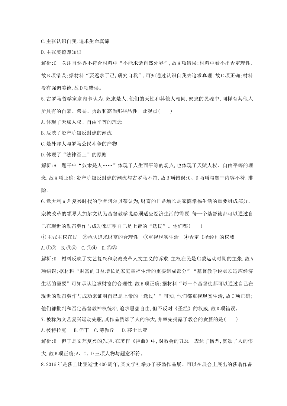 （浙江专用）高考历史二轮专题复习 世界古代文明和近代文明 专题训练十二 西方人文精神的起源与发展-人教版高三全册历史试题_第2页