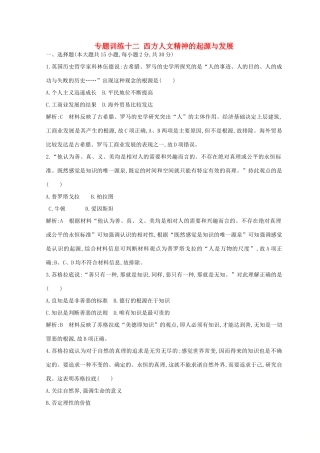 （浙江专用）高考历史二轮专题复习 世界古代文明和近代文明 专题训练十二 西方人文精神的起源与发展-人教版高三全册历史试题
