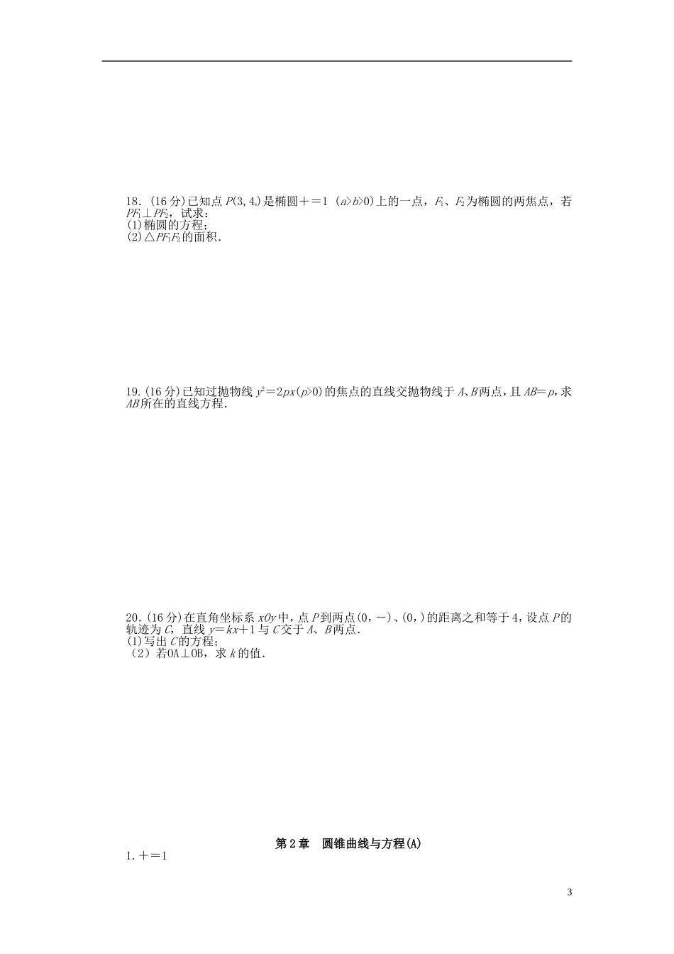 高中数学 第二章 圆锥曲线与方程单元检测（A）（含解析）苏教版选修1-1-苏教版高二选修1-1数学试题_第3页