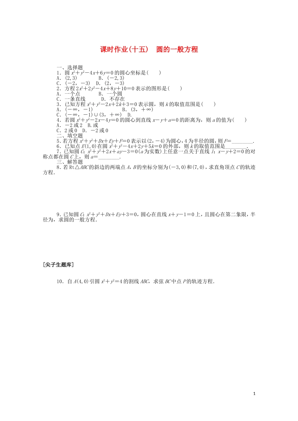 高中数学 第二章 平面解析几何 2.3.2 圆的一般方程课时作业（含解析）新人教B版选择性必修第一册-新人教B版高二选择性必修第一册数学试题_第1页