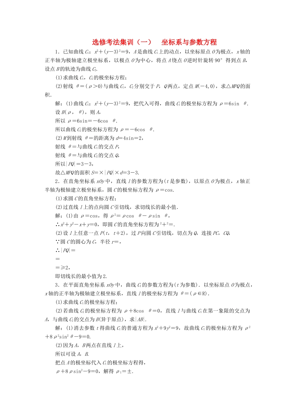 （新高考）高考数学二轮复习 题型篇 选修考法集训（一）坐标系与参数方程 文-人教版高三全册数学试题_第1页
