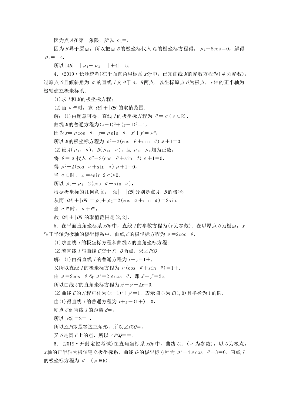 （新高考）高考数学二轮复习 题型篇 选修考法集训（一）坐标系与参数方程 文-人教版高三全册数学试题_第2页