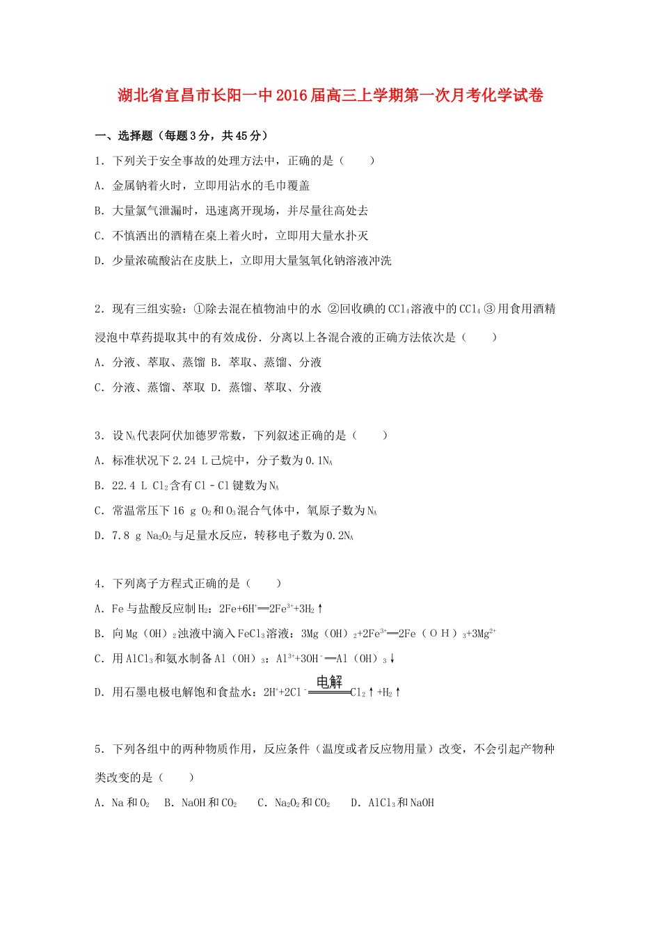 湖北省宜昌市长阳一中高三化学上学期第一次月考试卷（含解析）-人教版高三全册化学试题_第1页