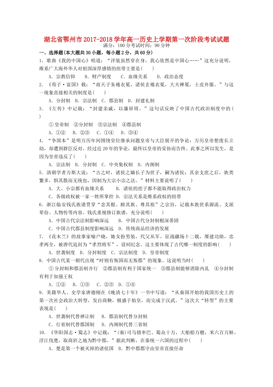 湖北省鄂州市高一历史上学期第一次阶段考试试题-人教版高一全册历史试题_第1页