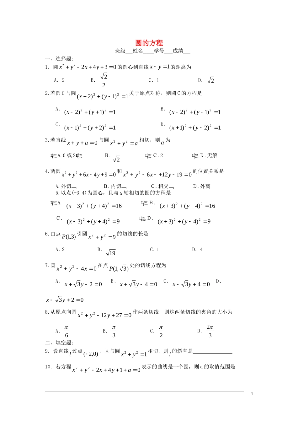 高二数学单元测试 圆的方程_第1页