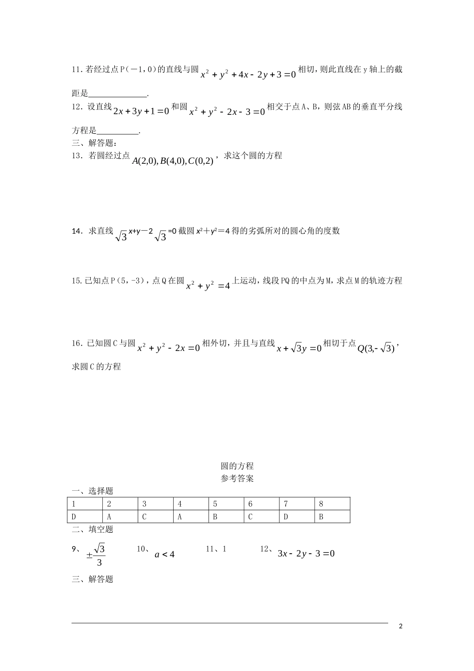 高二数学单元测试 圆的方程_第2页