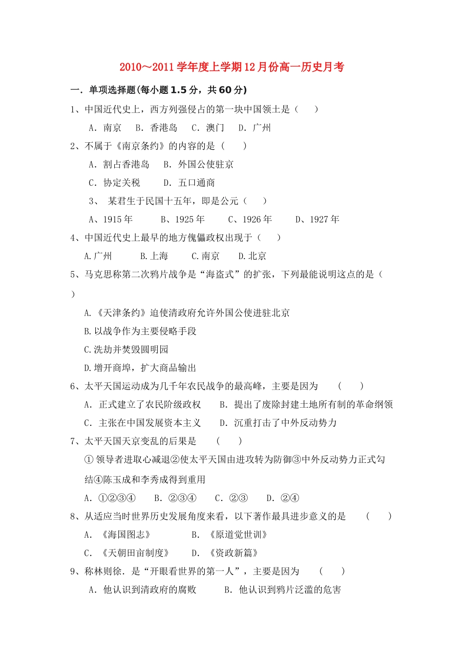 广西田阳高中10-11学年高一历史12月月考试题旧人教版【会员独享】_第1页