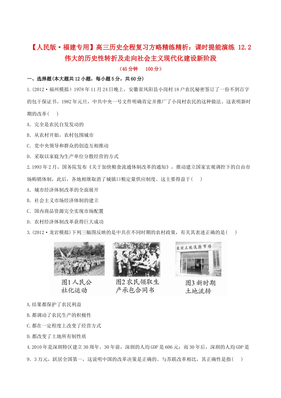 【全程复习方略】（福建专用）高三历史 12.2 伟大的历史性转折及走向社会主义现代化建设新阶段课时提能演练_第1页