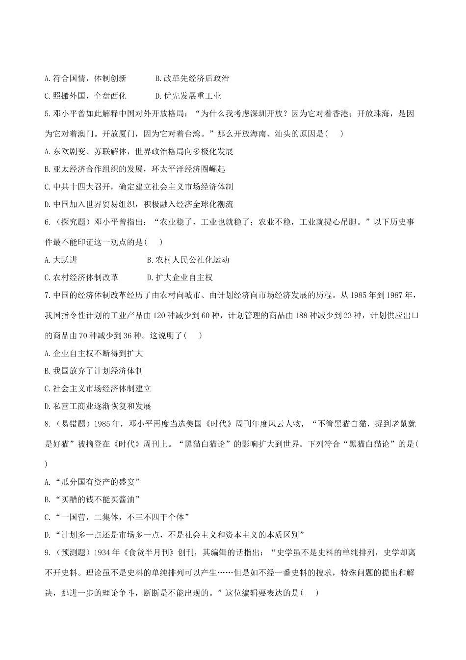 【全程复习方略】（福建专用）高三历史 12.2 伟大的历史性转折及走向社会主义现代化建设新阶段课时提能演练_第2页